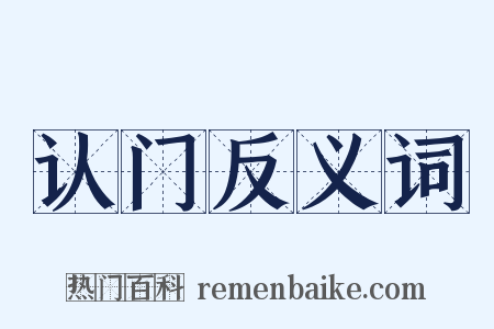 认门反义词是什么意思的图片